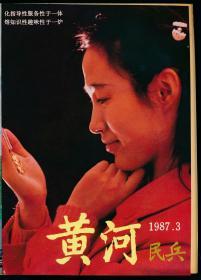 黄河民兵（1987年合订本，含改刊号，全12册）