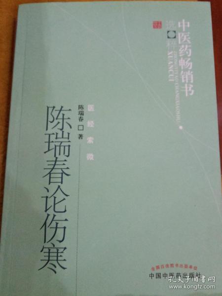 中医药畅销书选粹·医经索微：陈瑞春论伤寒