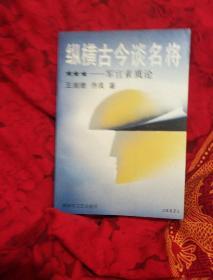 纵横古今谈名将军官素负论