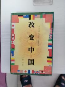 改变中国