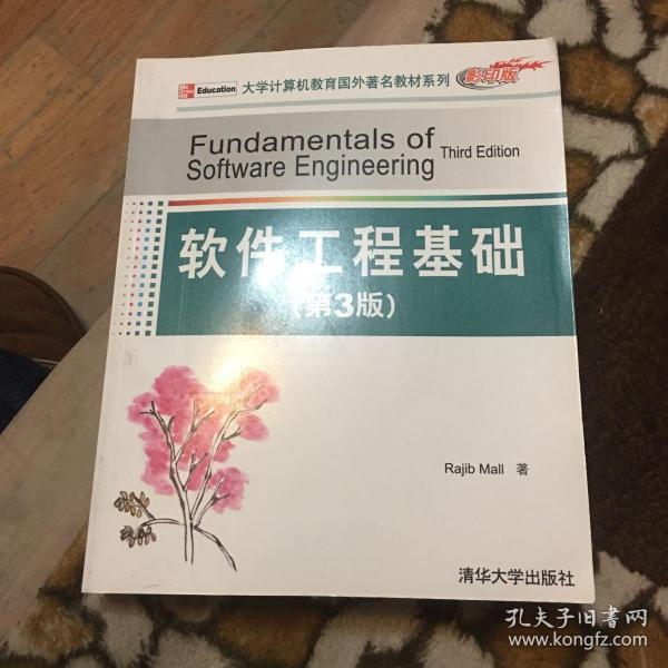 大学计算机教育国外著名教材系列：软件工程基础（第3版）