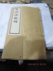 线装书2179          光绪18年线装《长沙方歌括》（6卷1册全）