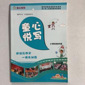 童心悦写 小学四段中级 童声作文实验基地专用 63-17