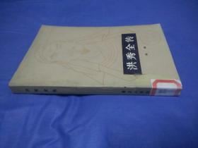 洪秀全传(1982一版二印)
