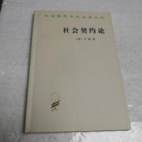 社会契约论