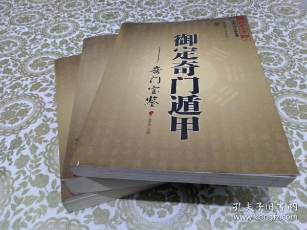 御定奇门遁甲（全三册）