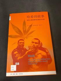 哈希的故事：世界上最具暴利的毒品业内幕