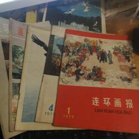 连环画报五本合售(1979.1，1979.10，1978.7，1975.1，1975.4)品相好