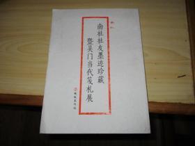 南社社友墨迹珍藏暨吴门当代笺札展2018.12彬龙美术馆