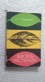 植物的生命  1962年  俄文原版 精装本   有大量彩色插图