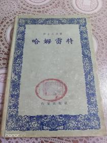 （哈姆雷特）硬精装本