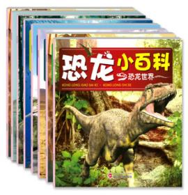 恐龙小百科 全8册