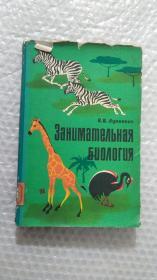 趣味生物学  1965年  俄文原版 精装本   有大量彩色插图