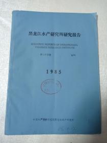 黑龙江水产研究所研究报告【1985年 第二十四期】