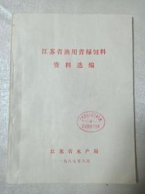 江苏省渔用青绿饲料资料选编