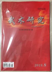 武术研究 2019年 第4卷 第八期 邮发代号：22-86