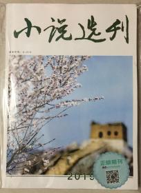 小说选刊 2019年 第4期 邮发代号：2-210