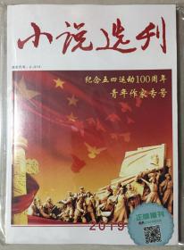 小说选刊 2019年 第5期 邮发代号：2-210