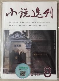 小说选刊 2019年 第8期 邮发代号：2-210