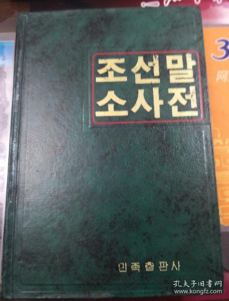 朝鲜语小词典:朝鲜文