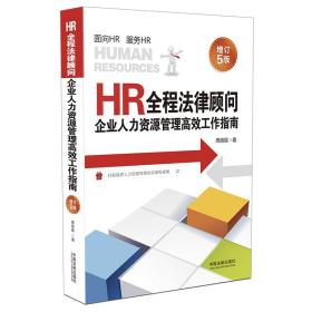 HR全程法律顾问：企业人力资源管理高效工作指南（增订5版）