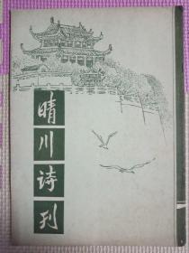 晴川诗刊1988年第1期