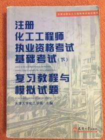 注册化工工程师执业资格考试基础考试（下）复习教程（拍下前询问是否有光盘），特殊地区不包邮