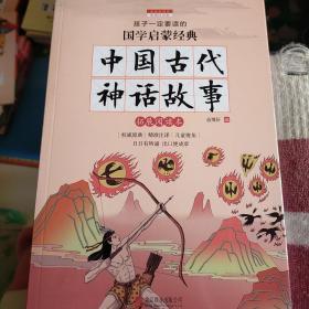 中国古代神话故事（彩图注音版 新课标国学名著）