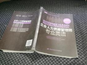 企业人力资源管理师专业英语第2版本书编写组中国劳动社