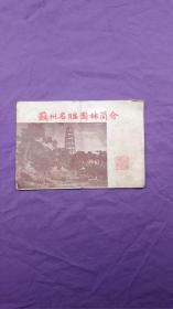 1957年苏州名胜园林简介