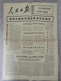 人民日报1976年1月11日 哀悼周恩来同志逝世北大科研工作方向