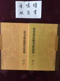 现代史学家文丛《童书业史籍考证论集 二册》《童书业瓷器史论集》二种三册合售