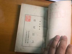 孔网孤本 《松花江上》李辉英长篇小说1945年建国书店重庆 原版书