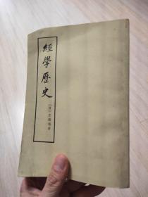 经学历史