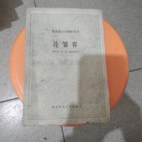 論鄒客(重慶地方史資料叢刊)
