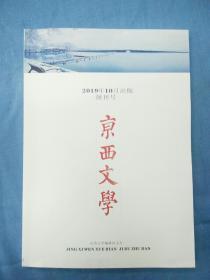 《京西文学》创刊号
《京西文学》是京西第一本民办纯文学期刊，贾平凹担任顾问，方言先生主编，现创刊号单本由方言主编签名并加盖“京西文学”印章，具极高的收藏价值，乃典藏珍本。