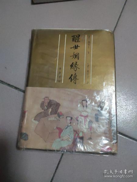 葛受之评-- 醒世姻缘传【下册】【精装·大32开本·1944年一版一印】39