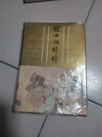 葛受之评-- 醒世姻缘传【下册】【精装·大32开本·1944年一版一印】39