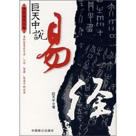 巨天中说易经 著名易学大师 9787801796080  巨天中