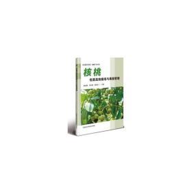 全新正版现货速发 核桃优质高效栽培与果园管理 定价30元 9787511643872