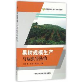 全新正版现货速发 果树规模生产与病虫害防治 陈勇，贾陟，徐卫红　主编 定价30.9元  9787511626974