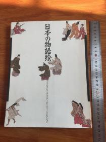 《日本的物语绘》精美图录 日本原装 名古屋市博物馆