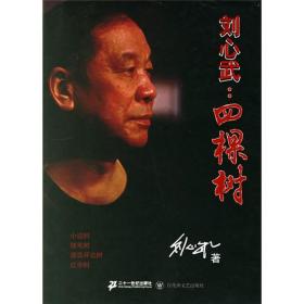 刘心武：四棵树