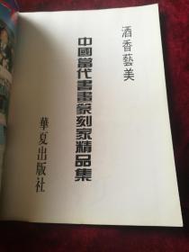 酒香艺美——中国当代书画篆刻家精品集  【目录下有主编原淮安书协副主席，文联党委书记，文化局局长著名书法家张寿山作品一幅】