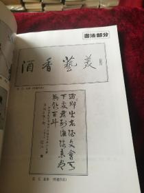 酒香艺美——中国当代书画篆刻家精品集  【目录下有主编原淮安书协副主席，文联党委书记，文化局局长著名书法家张寿山作品一幅】