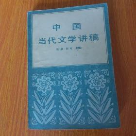 中国当代文学讲稿（83年一版一印）
