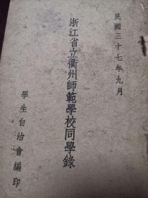 【衢州文献】民国：1948年《浙江省立衢州师范学校同学录》