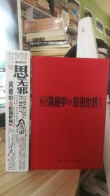 思无邪，黄健中的影视世界