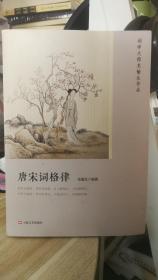 唐宋词格律（词学大师龙榆生作品）