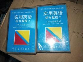 磁带  高等专科学校教材（非英语专业用）实用英语综合教程2（听与说部分1-2）